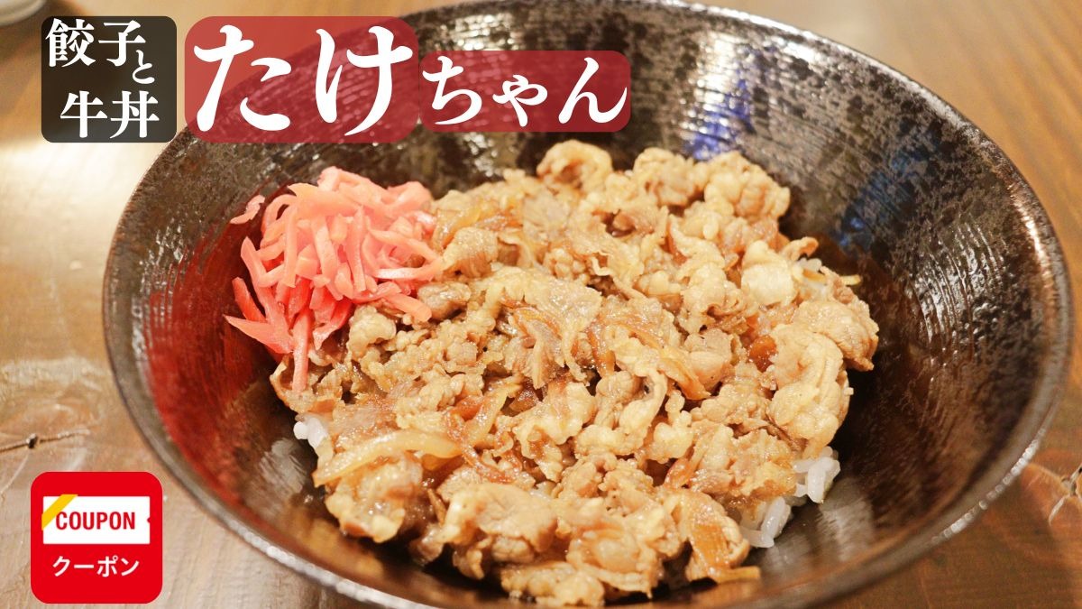 《餃子と牛丼 たけちゃん》腹ペコ族集まれ！多彩な逸品が揃う深夜酒場