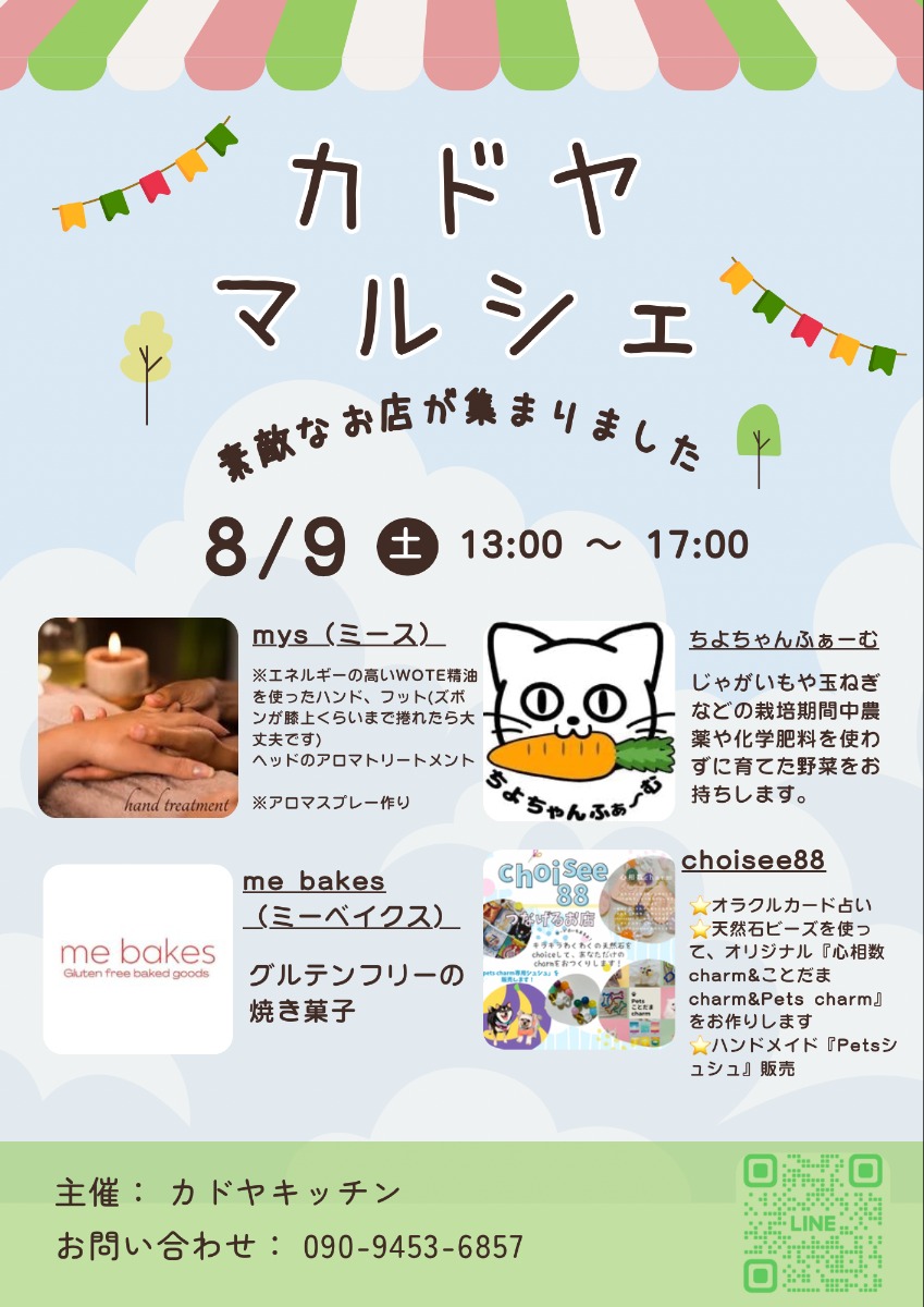【徳島イベント情報2025】8/9|カドヤマルシェ