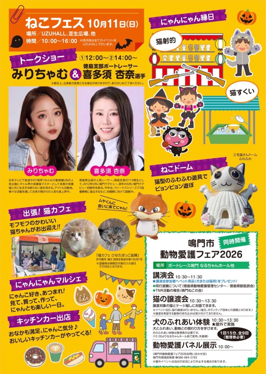 【徳島イベント情報2026】10/10～10/12｜ファン感謝3DAYSイベント ねこフェスwith動物愛護フェア＆キャラクターショー