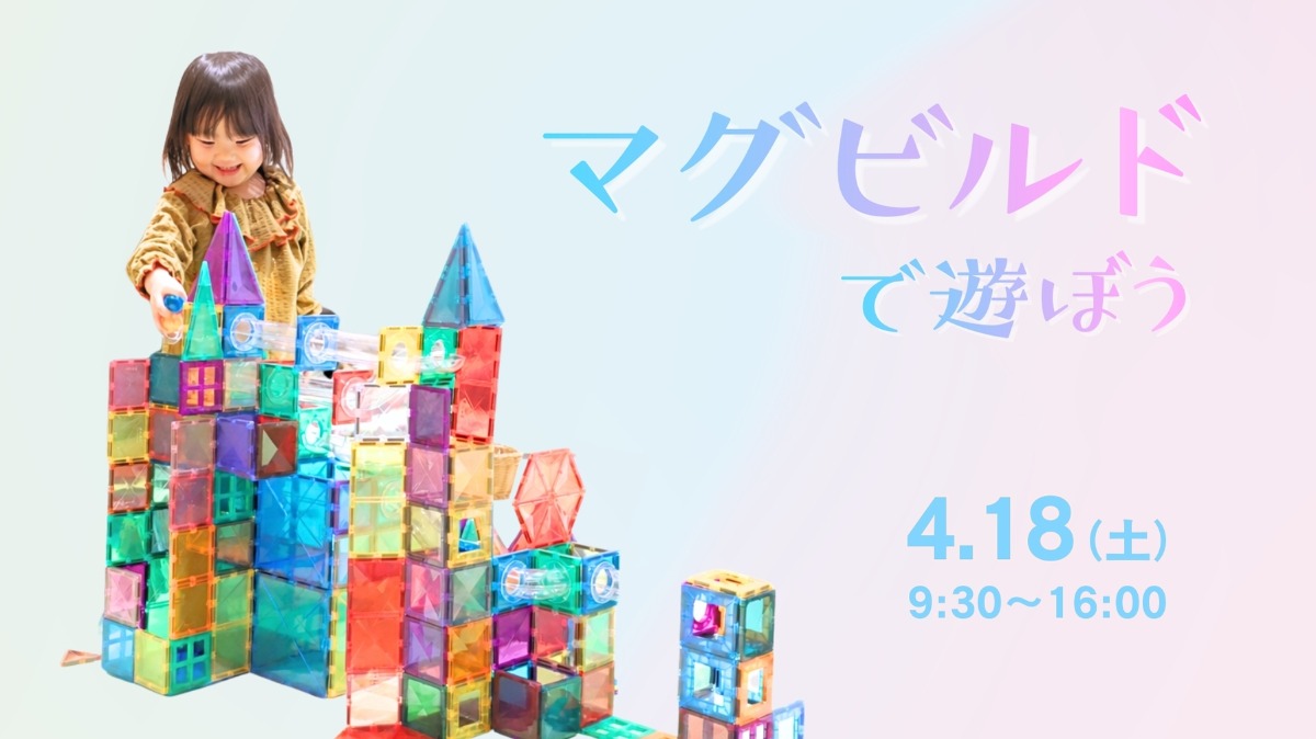 【徳島イベント情報】4/18｜マグビルドで遊ぼう