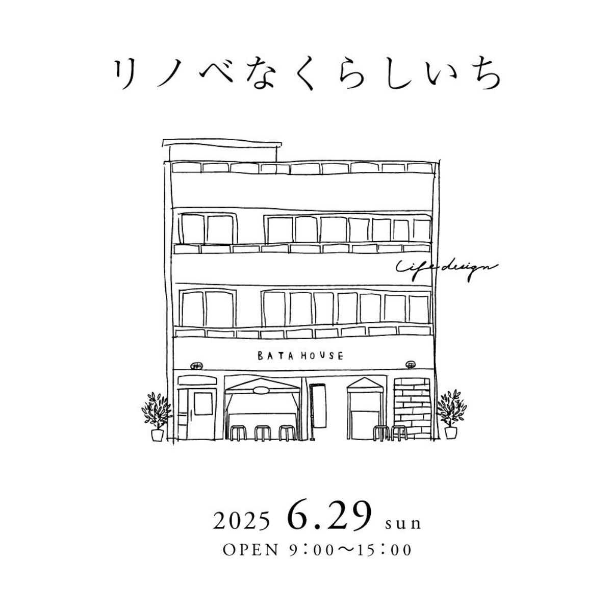 【徳島イベント情報2025】6/29|リノベなくらしいち vol.46