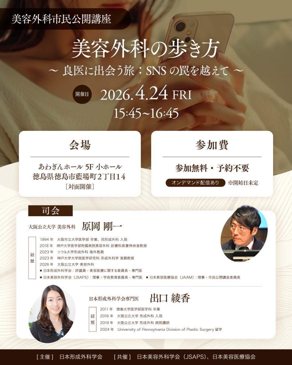 【徳島イベント情報2026】4/24｜第69回日本形成外科学会総会・学術集会 市民講座