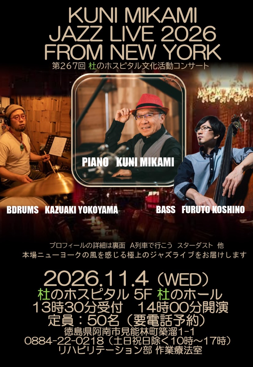 【徳島イベント情報2026】11/4｜第267回杜のホスピタル文化活動『クニ三上Jazzライブ2026　from New York』［要申込］