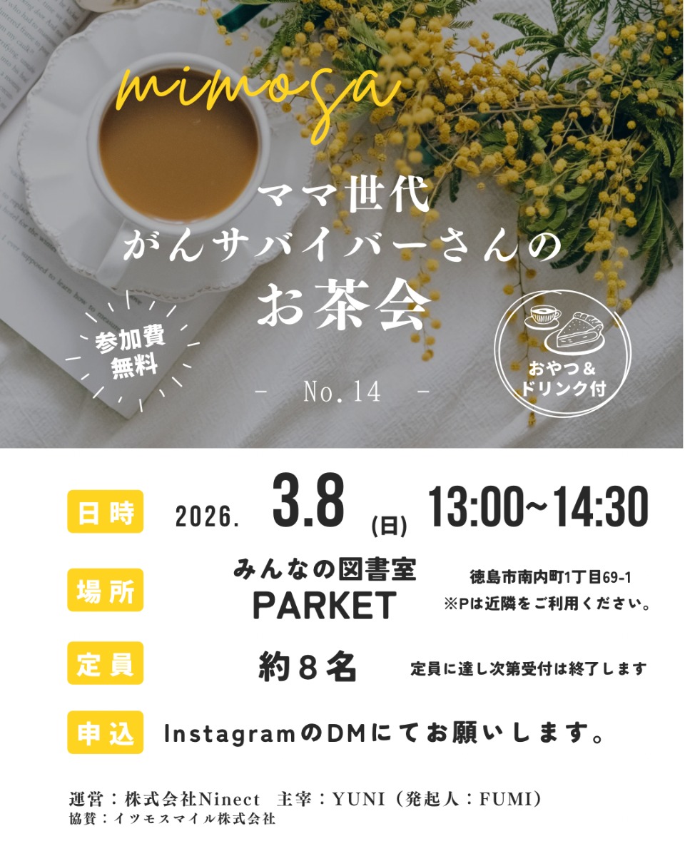 【徳島イベント情報2026】3/8｜mimosa『ママ世代がんサバイバーさんのお茶会』［要申込］