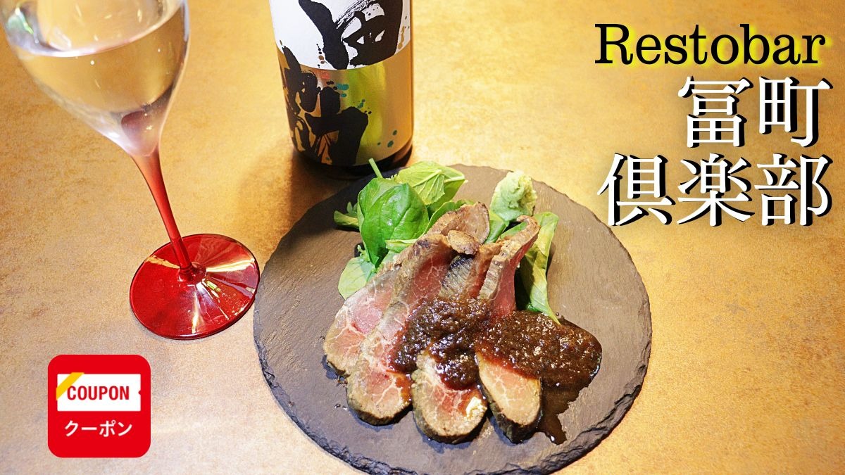 《Restobar  冨町倶楽部ちょっと気の利いた大人のファミレス