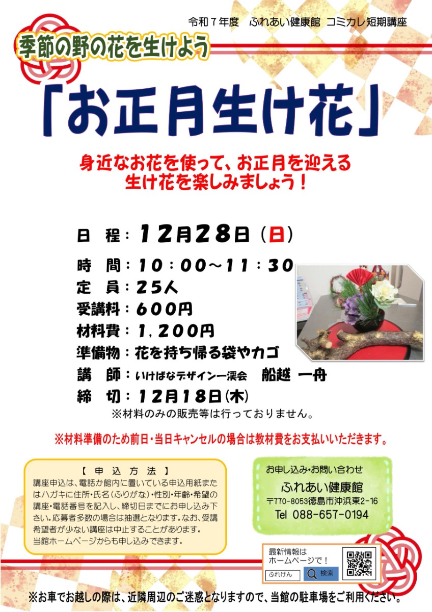 【徳島イベント情報2025】ふれあい健康館【12月】