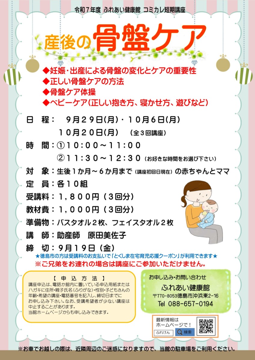 【徳島イベント情報2025】ふれあい健康館【9月】