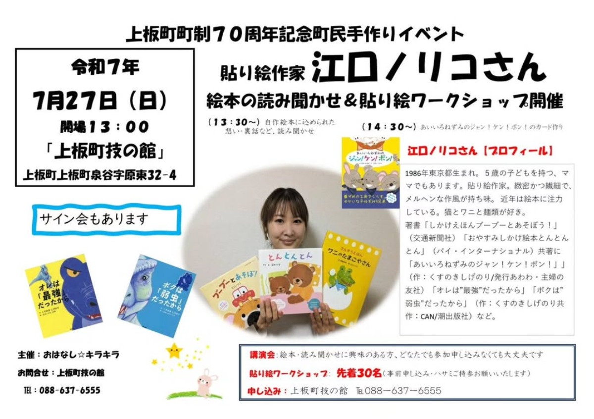 【徳島イベント情報2025】7/27｜貼り絵作家 江口ノリコさん『絵本の読み聞かせ＆貼り絵ワークショップ』［一部要申込］