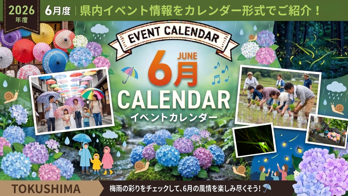 【徳島イベント情報2026】6月カレンダー ※随時更新中※