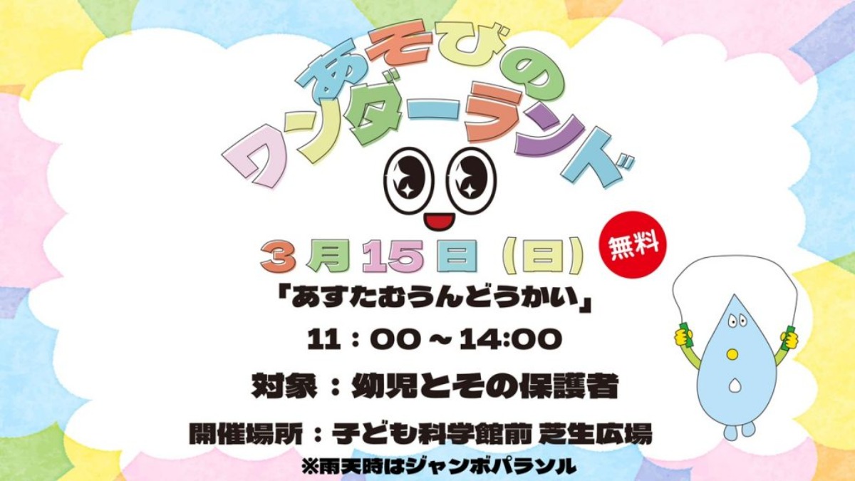 【徳島イベント情報2026】あすたむらんど徳島【3月】