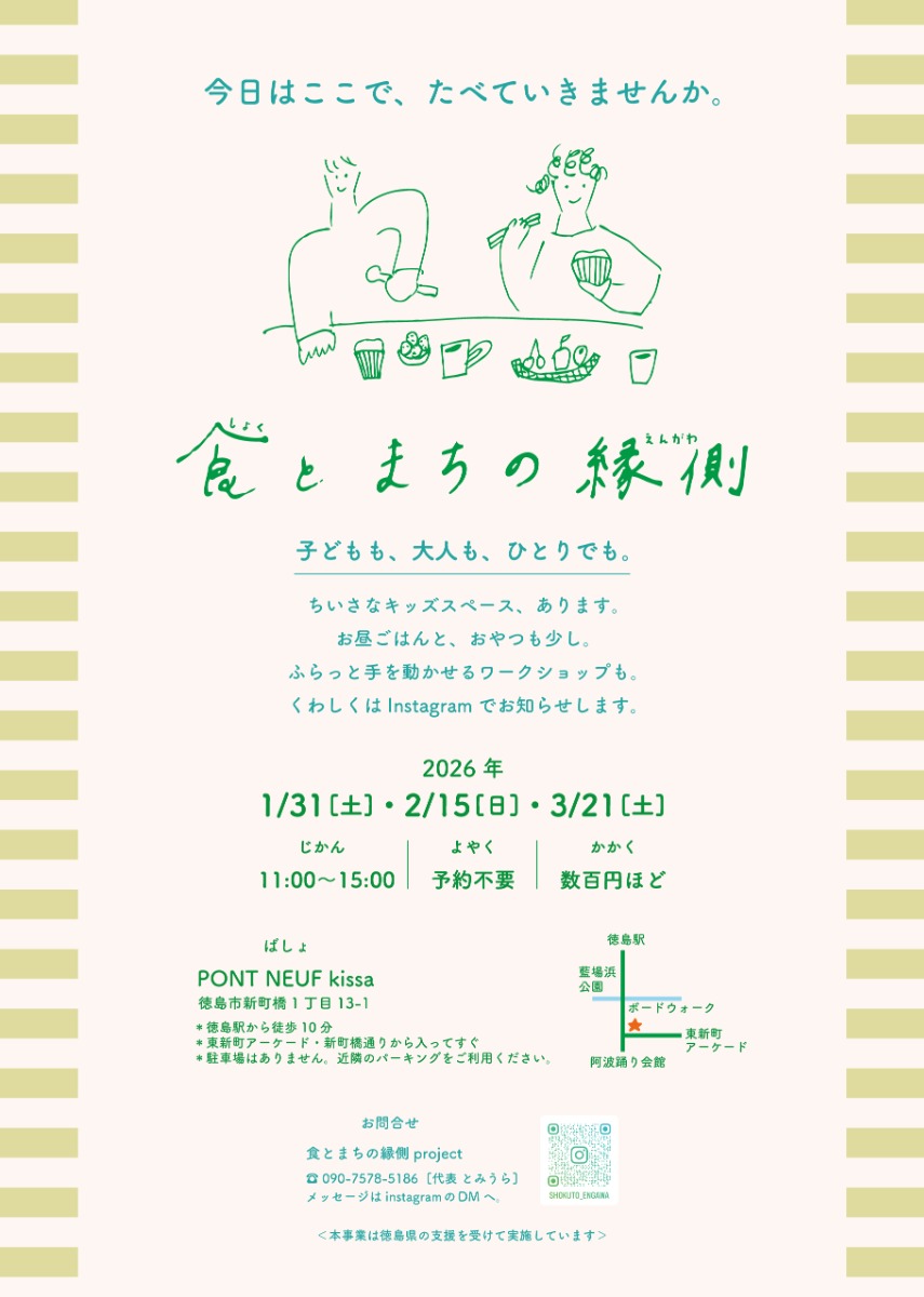 【徳島イベント情報2026】1/31｜食とまちの縁側
