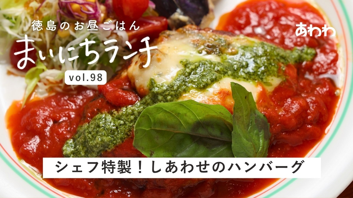 【まいにちランチvol.98】G.Mベレッタ（徳島市）／専門店のハンバーグ