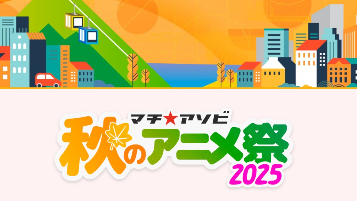 【徳島イベント情報2025】10/18~10/19|マチ★アソビ vol.29
