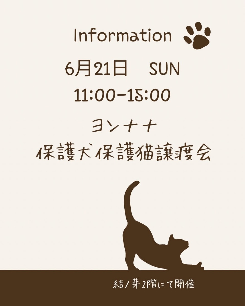 【徳島イベント情報2026】6/21｜ヨンナナ保護犬保護猫譲渡会 in結ノ芽