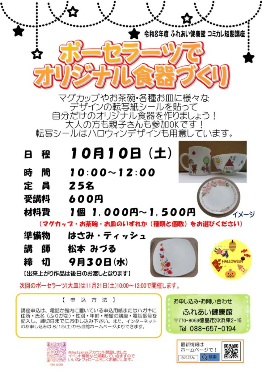 【徳島イベント情報2026】ふれあい健康館【10月】
