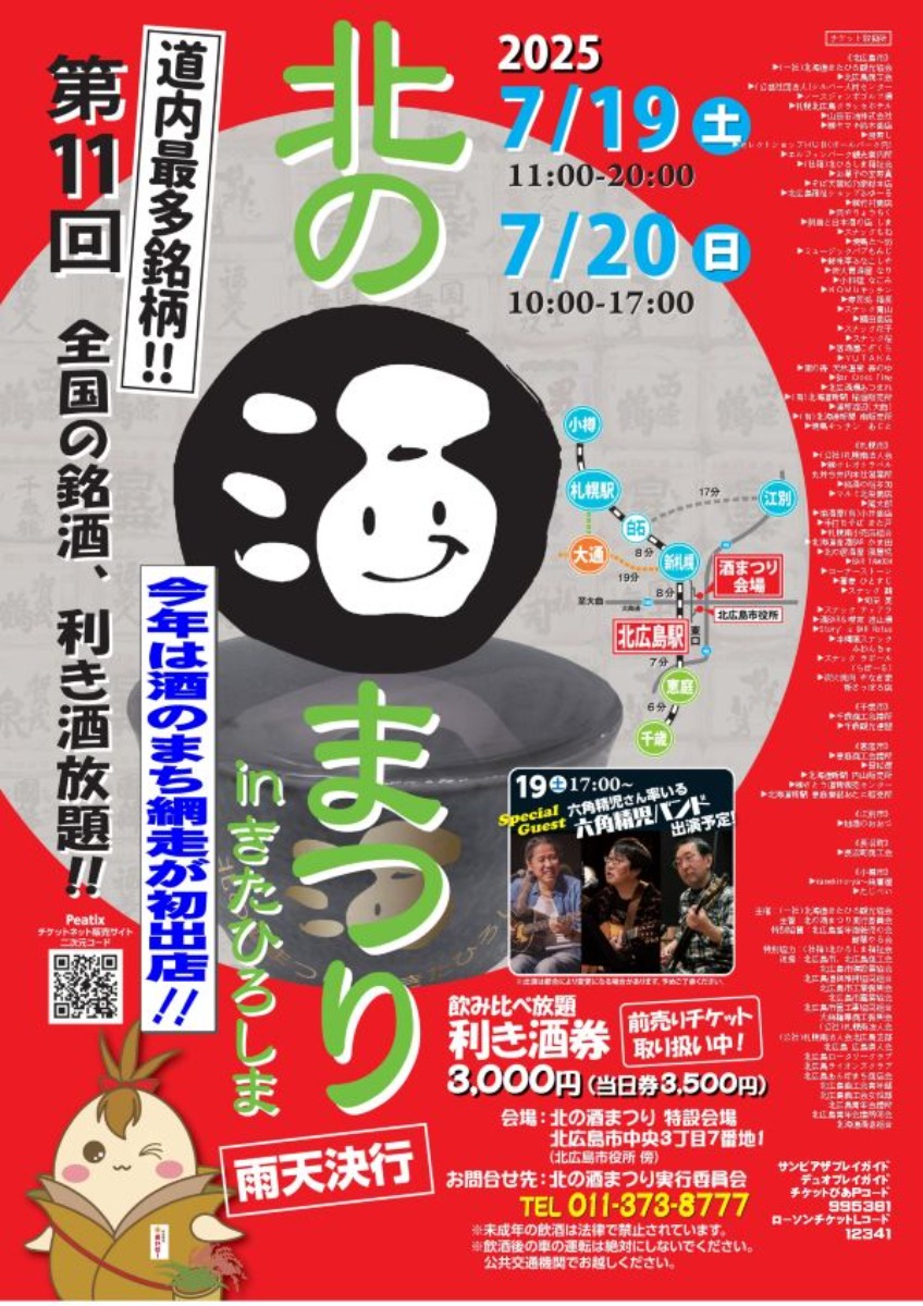 銘酒を利き酒!北広島で「北の酒まつり」7月19・20日開催