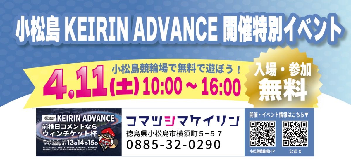 【徳島イベント情報2026】4/11｜小松島KEIRIN ADVANCE 開催特別イベント