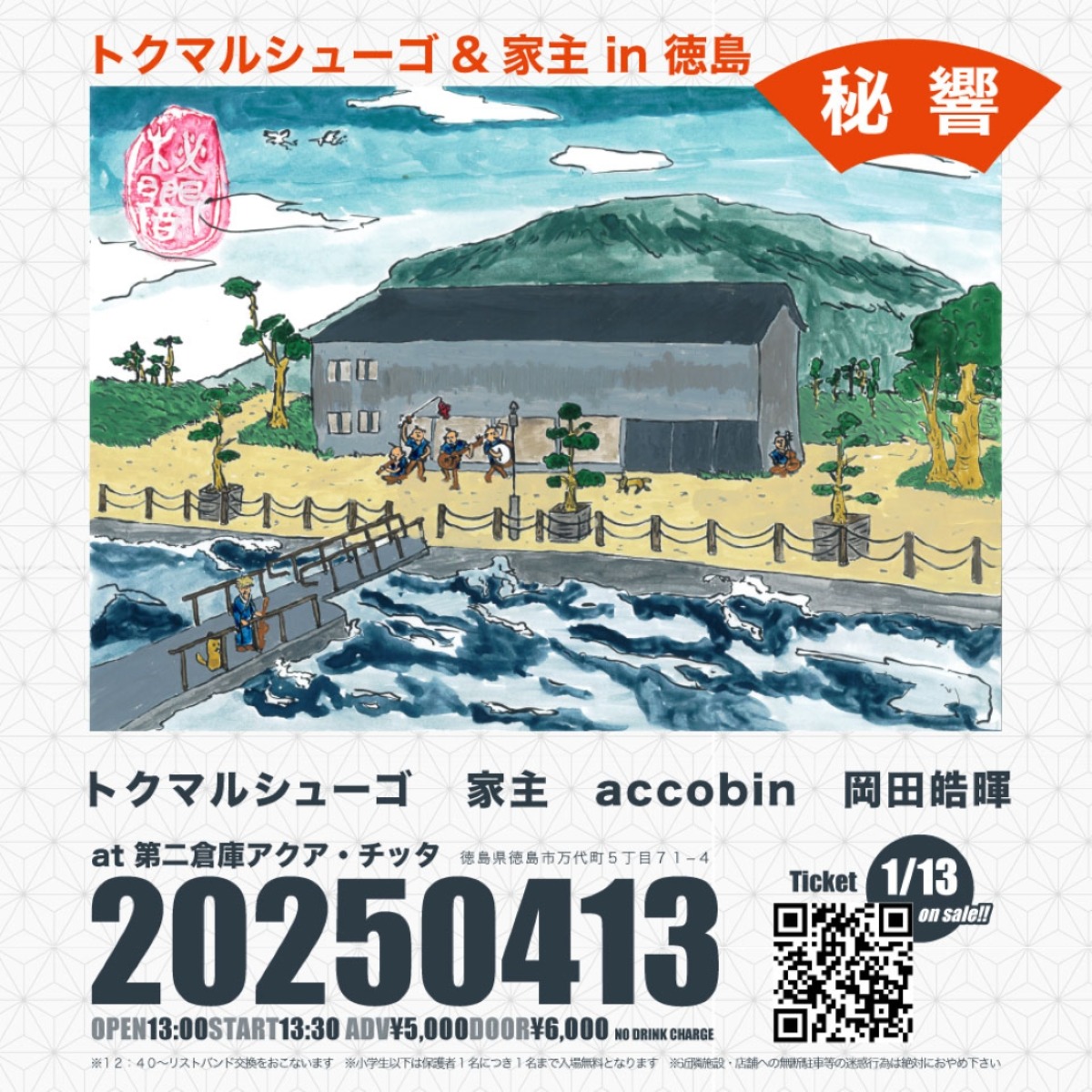 【徳島イベント情報2025】4/13｜秘響 トクマルシューゴ×家主in徳島