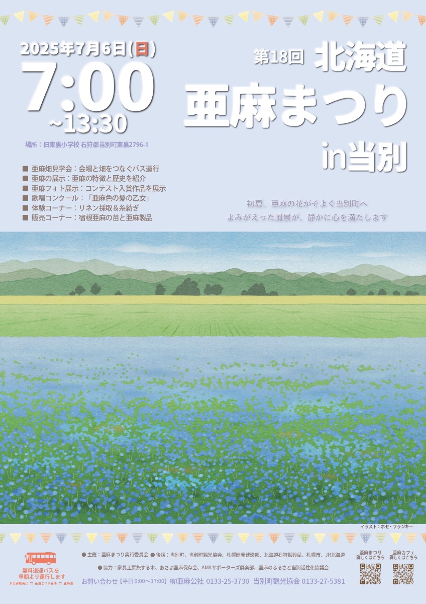 花とグルメ！当別町「亜麻まつり」7月6日＆亜麻カフェも7月開催