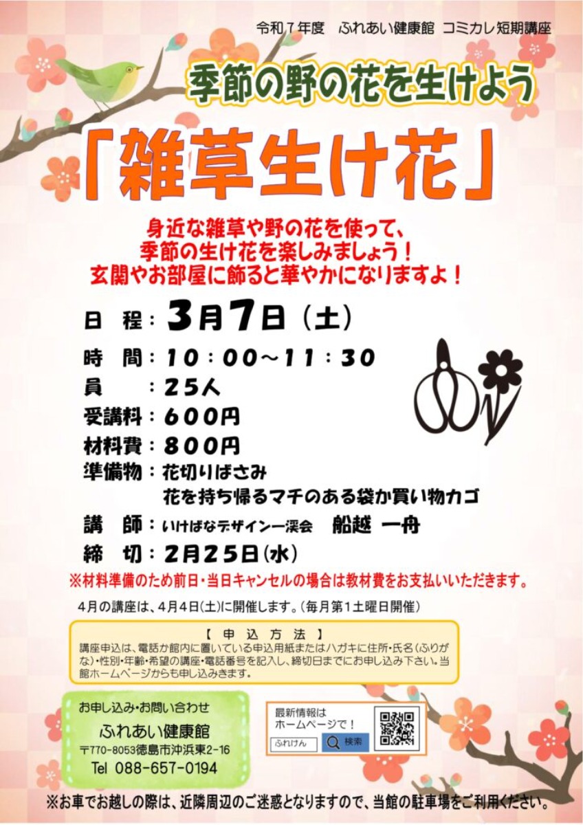 【徳島イベント情報2026】ふれあい健康館【3月】
