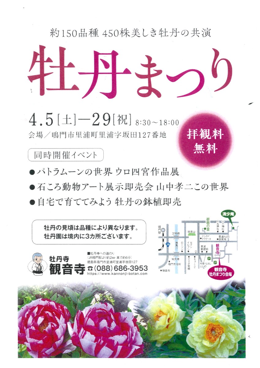 【徳島イベント情報2025】4/5～4/29｜牡丹まつり