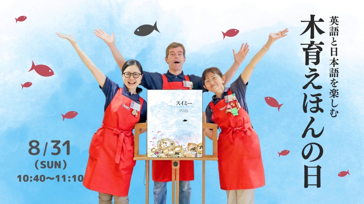 【徳島イベント情報】8/31|英語と日本語でたのしむ「木育えほんの日」
