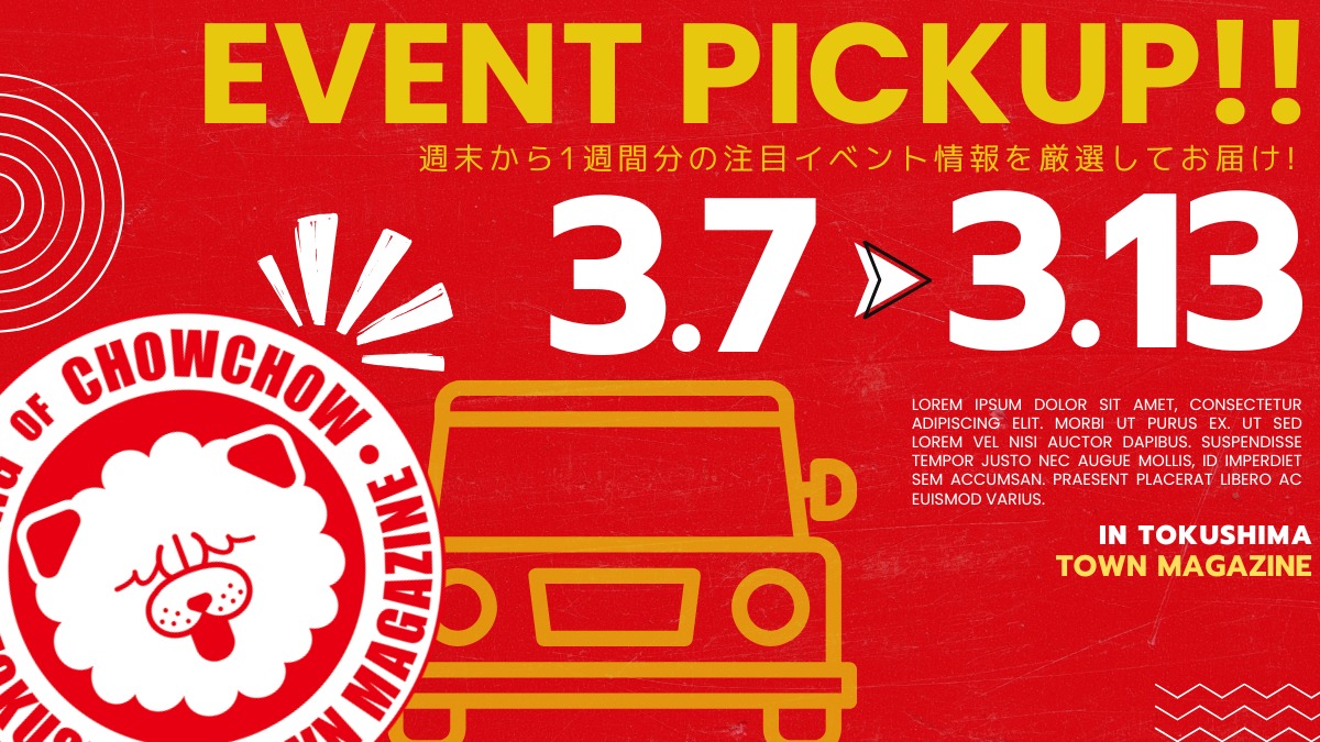 【徳島イベント情報2026】イベントピックアップ!! ～ 今週末のおでかけ情報をチェック!! ～【2026年3月7日～2026年3月13日】