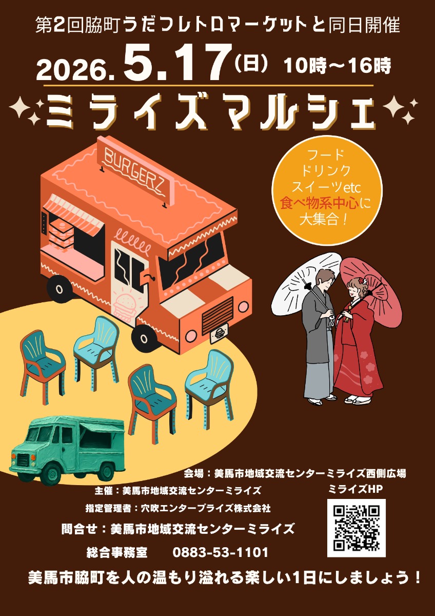 【徳島イベント情報2026】5/17｜ミライズマルシェ
