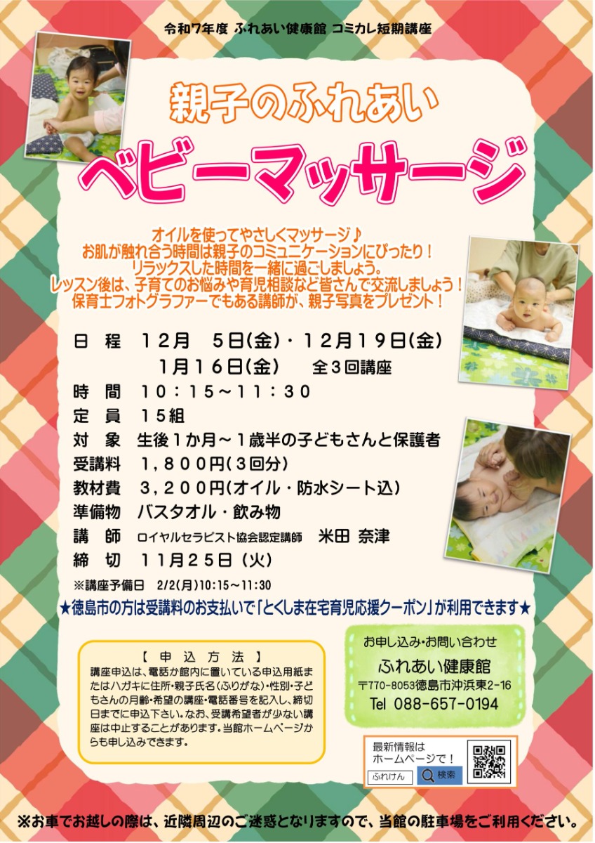 【徳島イベント情報2025】ふれあい健康館【12月】