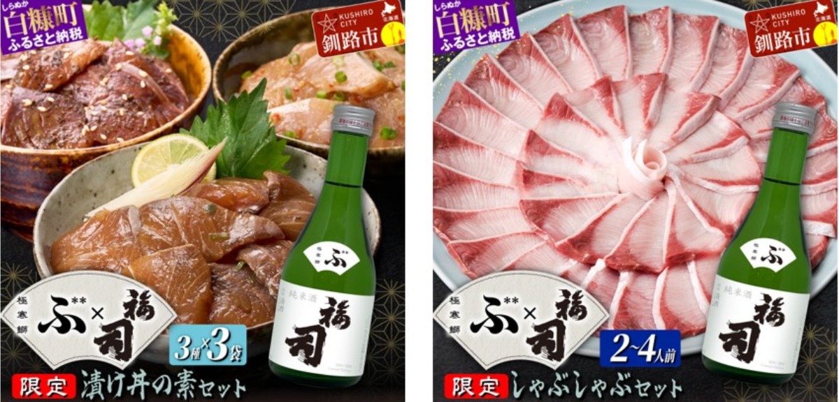 白糠町×釧路市の“福づくし”のふるさと納税共通返礼品が登場！