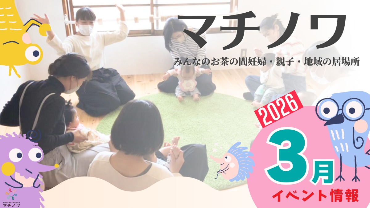 【徳島イベント情報2026】マチノワみんなのお茶の間 妊婦・親子・地域の居場所【3月】