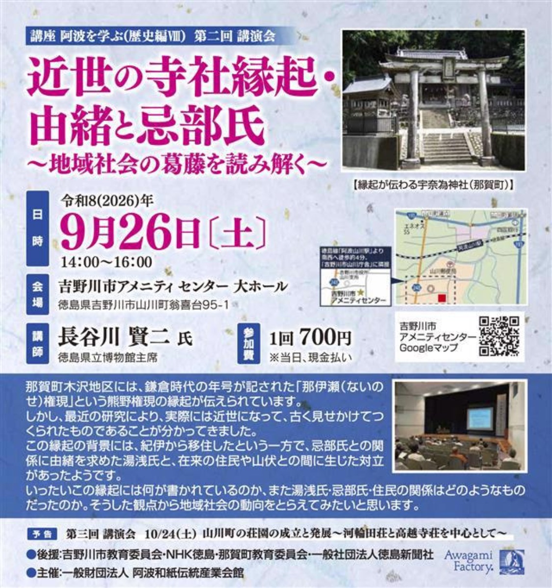 【徳島イベント情報2026】9/26｜講座 阿波を学ぶ第二回講演会『近世の寺社縁起・由緒と忌部氏 〜地域社会の葛藤を読み解く〜』［要申込］