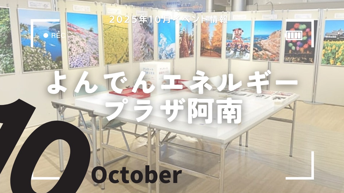 【徳島イベント情報2025】よんでんエネルギープラザ阿南【10月】