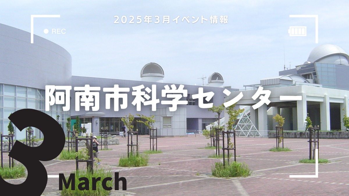 【徳島イベント情報2025】阿南市科学センター【3月】