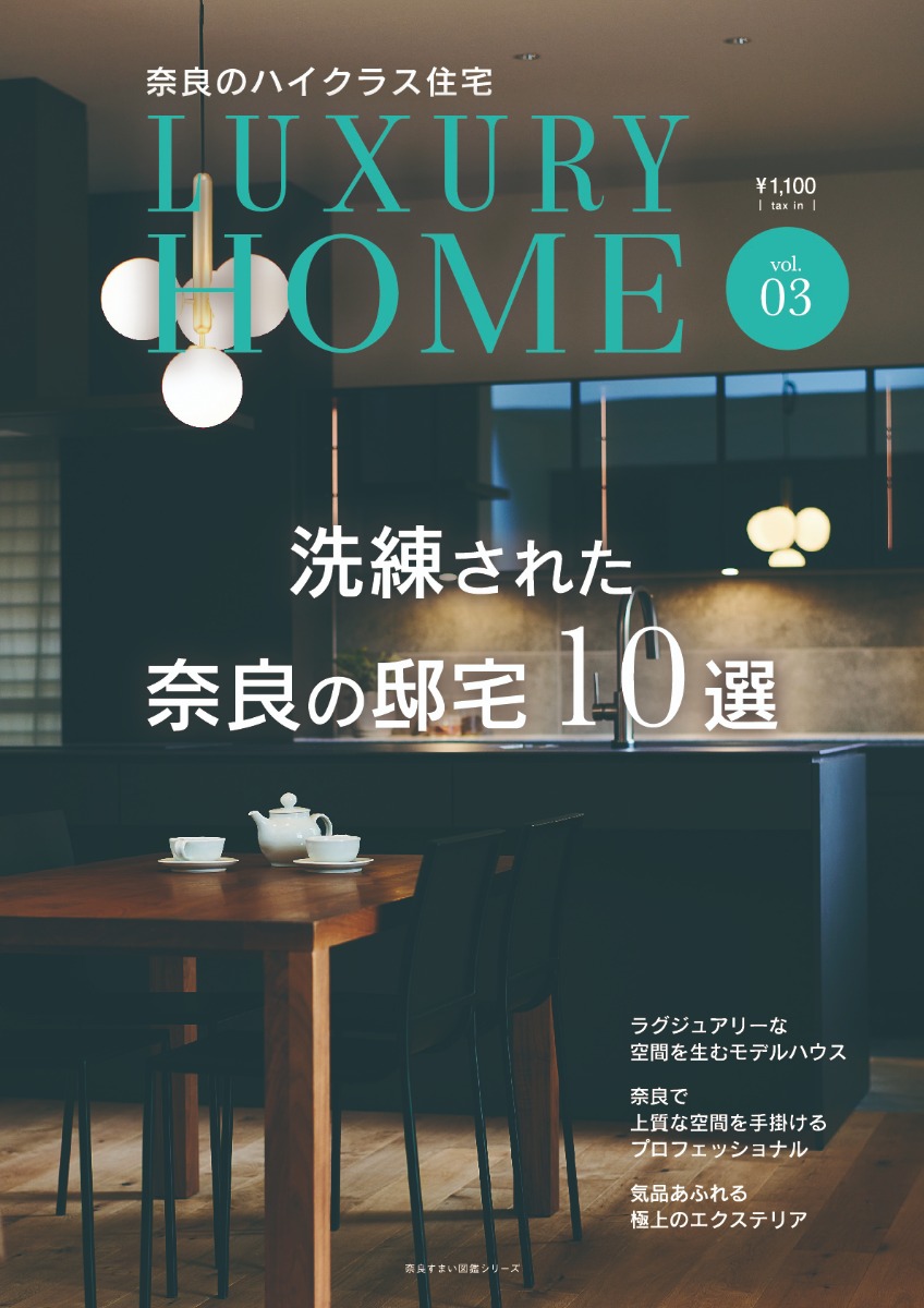 奈良すまい図鑑シリーズ『LUXURY HOME vol.03』が発売！