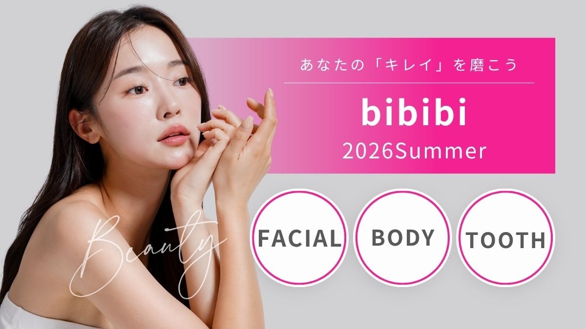 【bibibi 2026 Summer】徳島のビューティー情報をお届け！