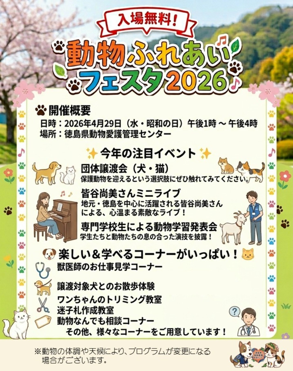 【徳島イベント情報2026】イベントピックアップ!! ～ 今週末のおでかけ情報をチェック!! ～【2026年4月25日～2026年5月1日】