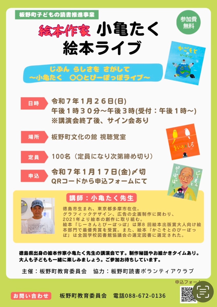 【徳島イベント情報2025】1/26｜絵本作家 小亀たく 絵本ライブ［1/17申込締切］