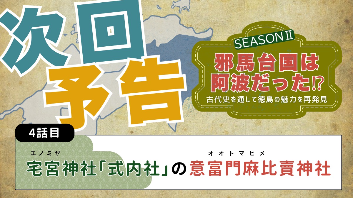 邪馬台国は阿波だった!?シーズン2【古代史を通して徳島の魅力を再発見】3話目／豊玉姫と阿波の関係