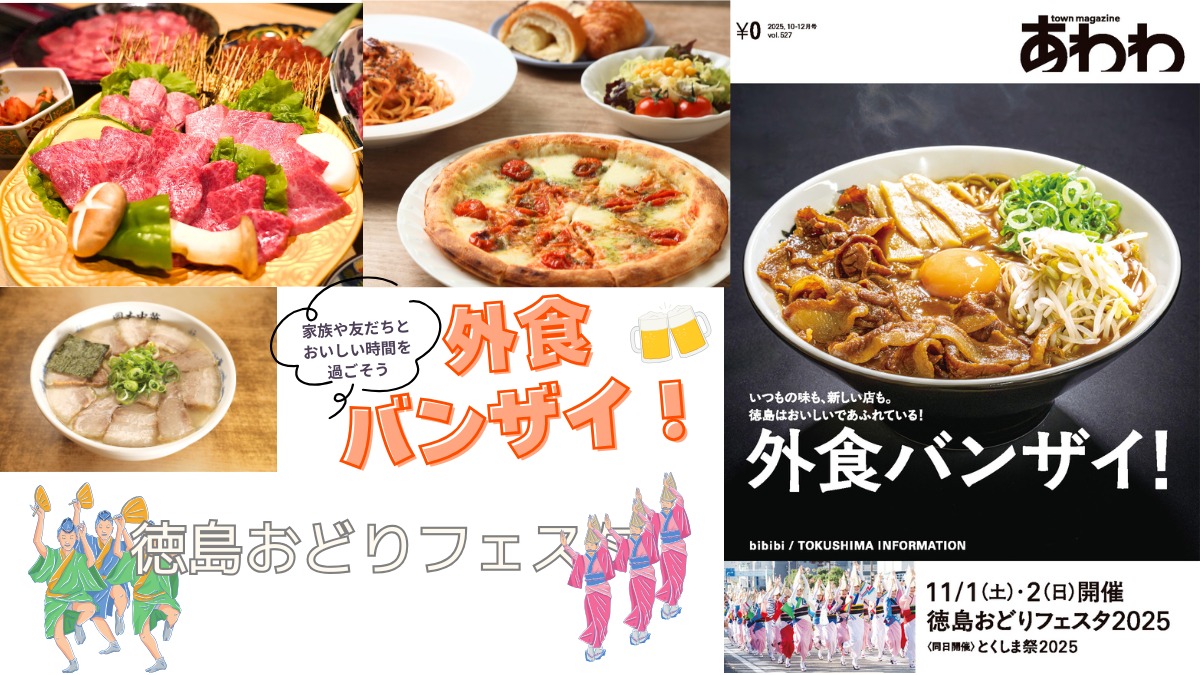 【10月17日配布開始】あわわ最新・2025年10-12月号!今月は1カ月前倒し!ラーメン&外食&徳島おどりフェスタ2025