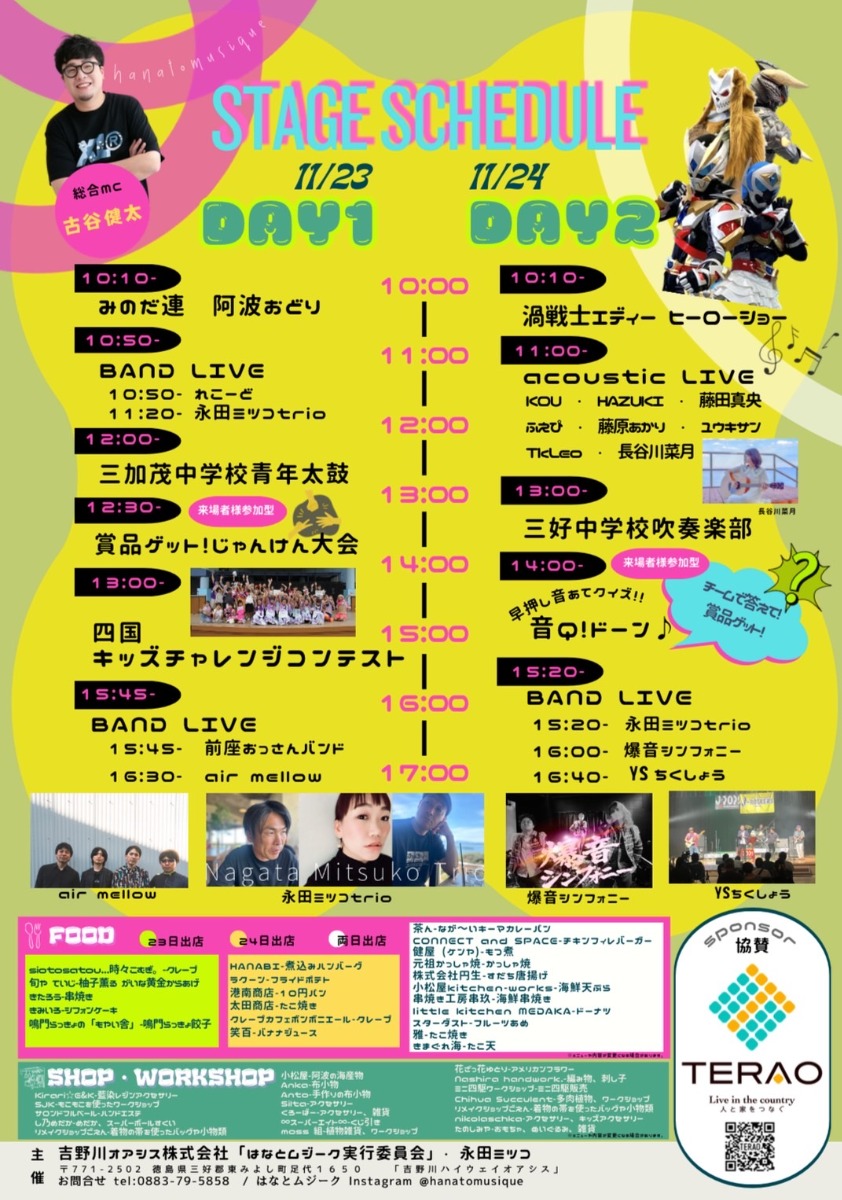 【徳島イベント情報2025】11/23～11/24｜なはとムジーク