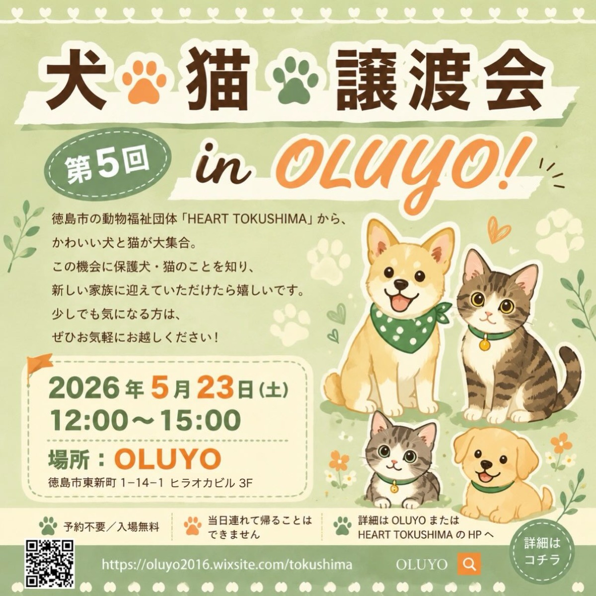 【徳島イベント情報2026】5/23｜第5回 保護犬猫譲渡会 inOLUYO