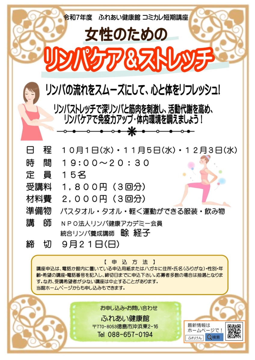 【徳島イベント情報2025】ふれあい健康館【10月】