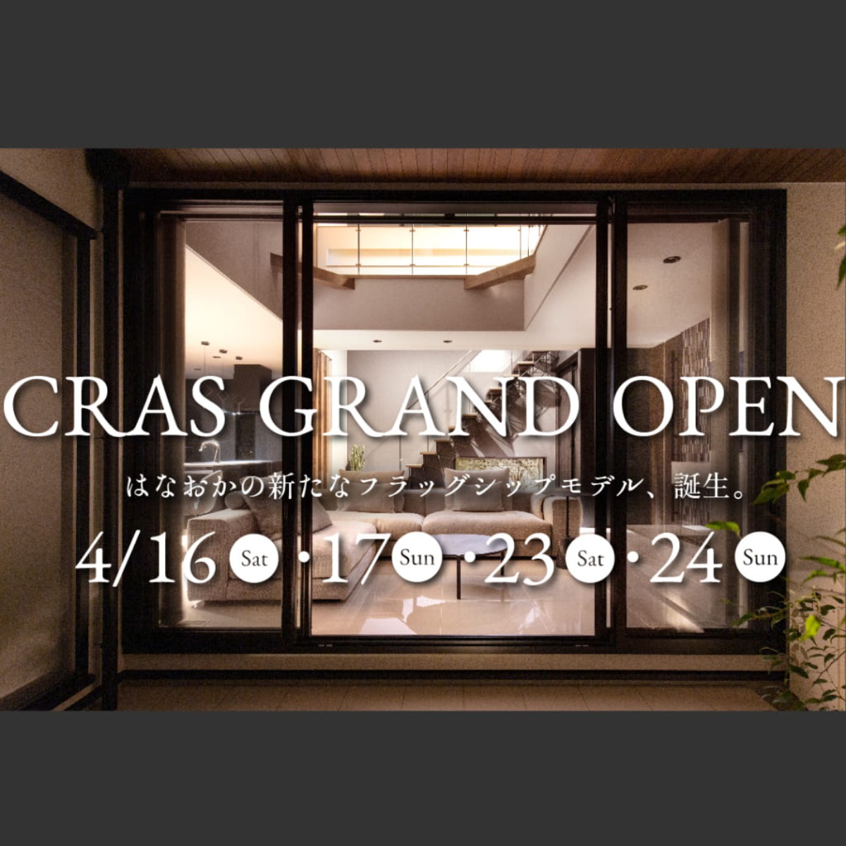 今の時代を反映させた、先進的かつ豊かなモデルハウスが徳島に登場！［CRAS（クラス）］はなおか