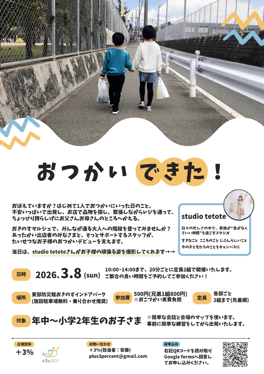 【徳島イベント情報2026】3/8｜おつかいできた！in おきのすマルシェ［要申込］