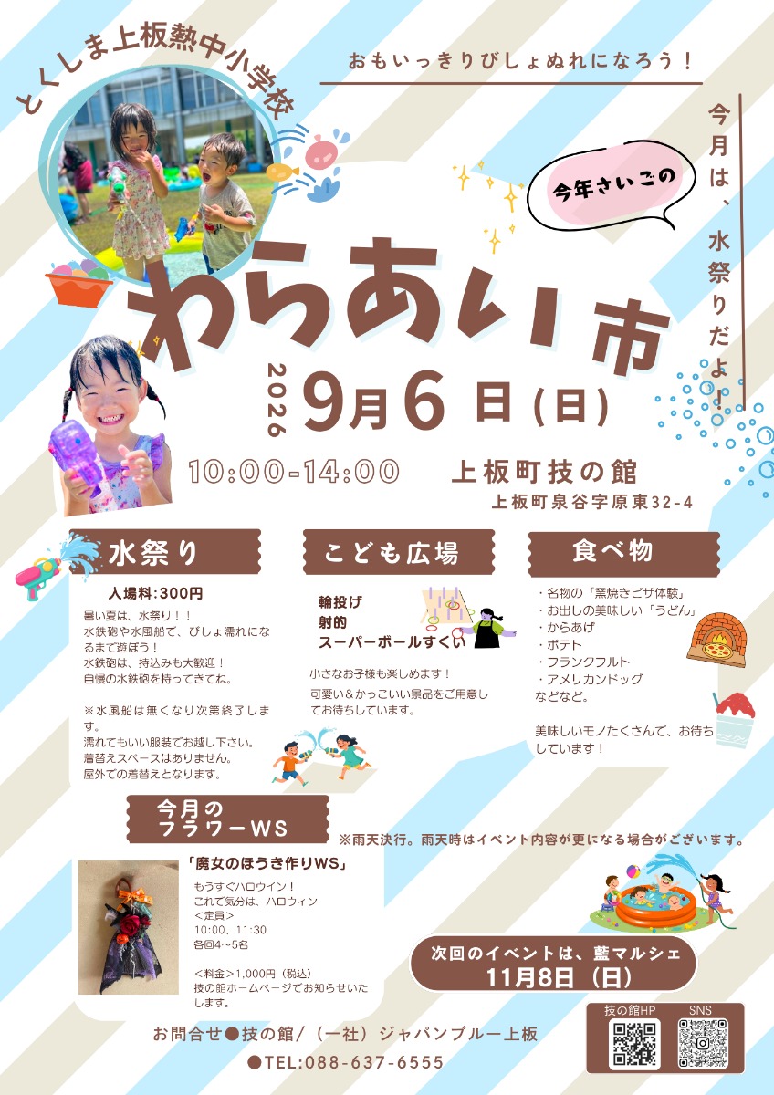 【徳島イベント情報2026】9/6｜わらあい市
