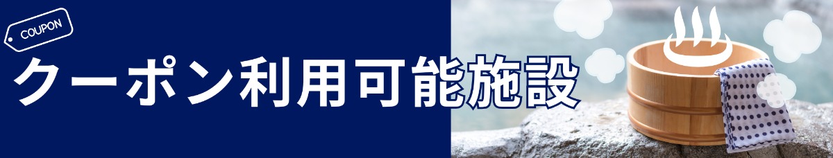 【徳島石油グループ 感謝祭】徳島・香川の両県同時開催！ 温泉・温浴施設で、お得にあったまろう