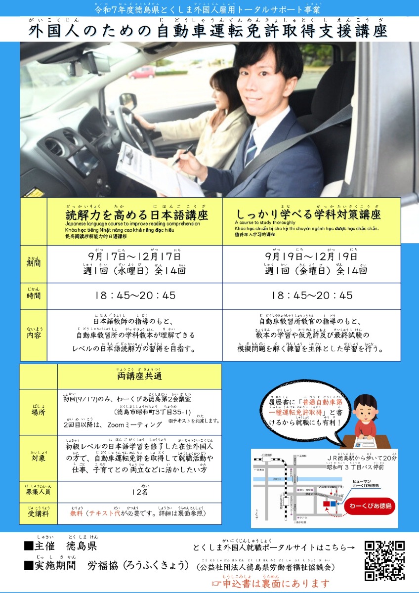 【徳島イベント情報2025】9/17～12/19｜外国人のための自動車運転免許取得支援講座［要申込］