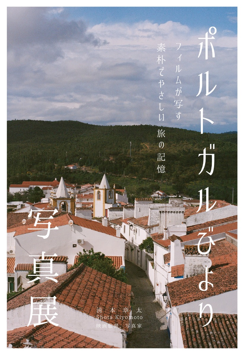 【徳島イベント情報2025】8/30～9/1｜ポルトガルびより 〜フィルムが写す素朴で優しい旅の記憶〜