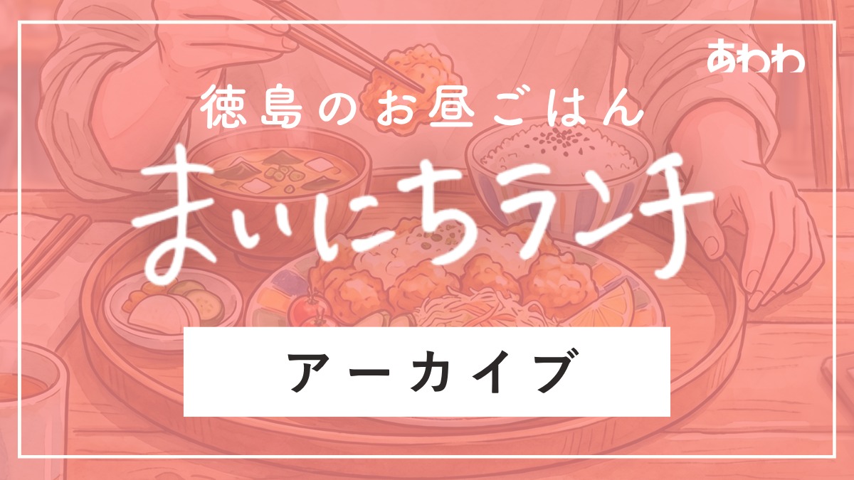 【まいにちランチ】アーカイブ｜徳島のおひるごはんを毎日紹介